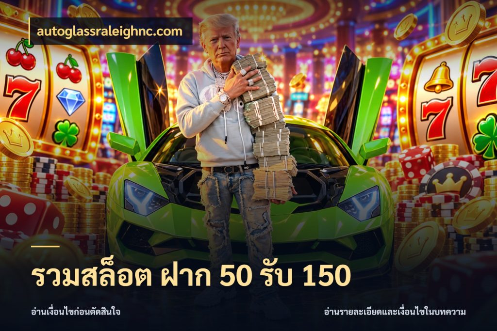 รวมสล็อต ฝาก 50 รับ 150 สีสันของโปรฝากและยอดรับ ในมุม autoglassraleighnc.com