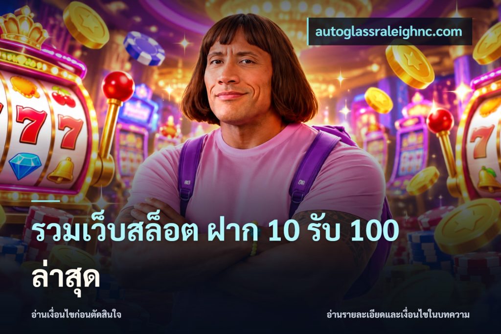 รวมเว็บสล็อต ฝาก 10 รับ 100 ล่าสุด