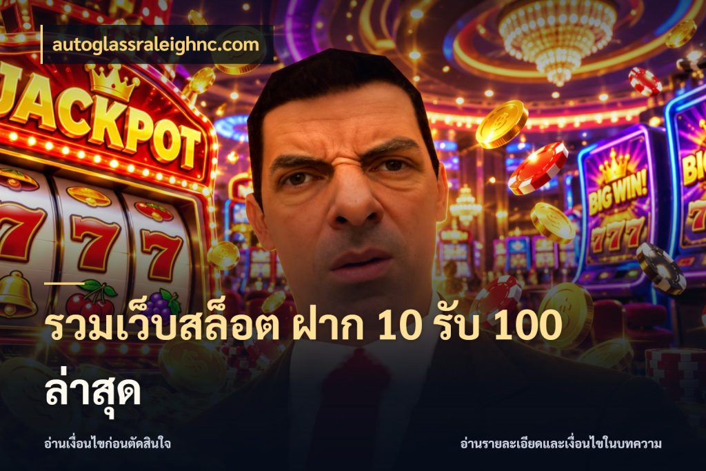 รวมเว็บสล็อต ฝาก 10 รับ 100 ล่าสุด autoglassraleighnc.com สายโบนัสเลือกจังหวะสนุกได้อย่างไร