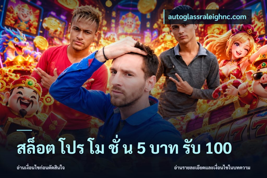 สล็อต โปร โม ชั่ น 5 บาท รับ 100