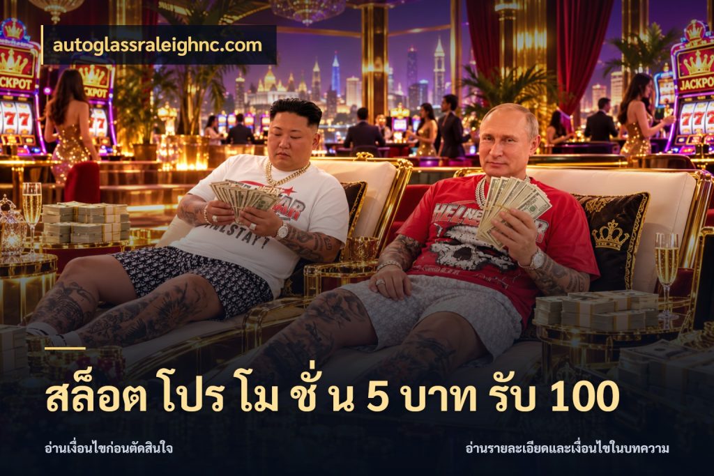 สล็อต โปร โม ชั่ น 5 บาท รับ 100 สนุกกับตัวเลือกโปรในสไตล์ของคุณ กับ autoglassraleighnc.com
