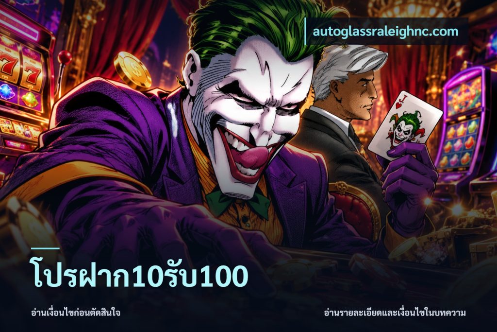 โปรฝาก10รับ100