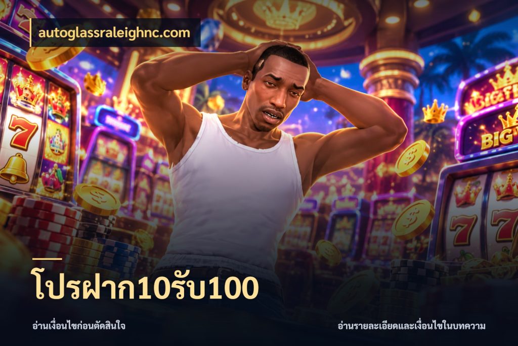 โปรฝาก10รับ100 รูปแบบโบนัสกับสิทธิ์ของสายเกม สไตล์ autoglassraleighnc.com