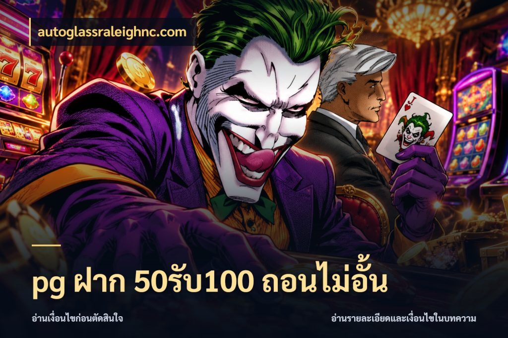 pg ฝาก 50รับ100 ถอนไม่อั้น autoglassraleighnc.com สนุกกับตัวเลือกโปรในสไตล์ของคุณ