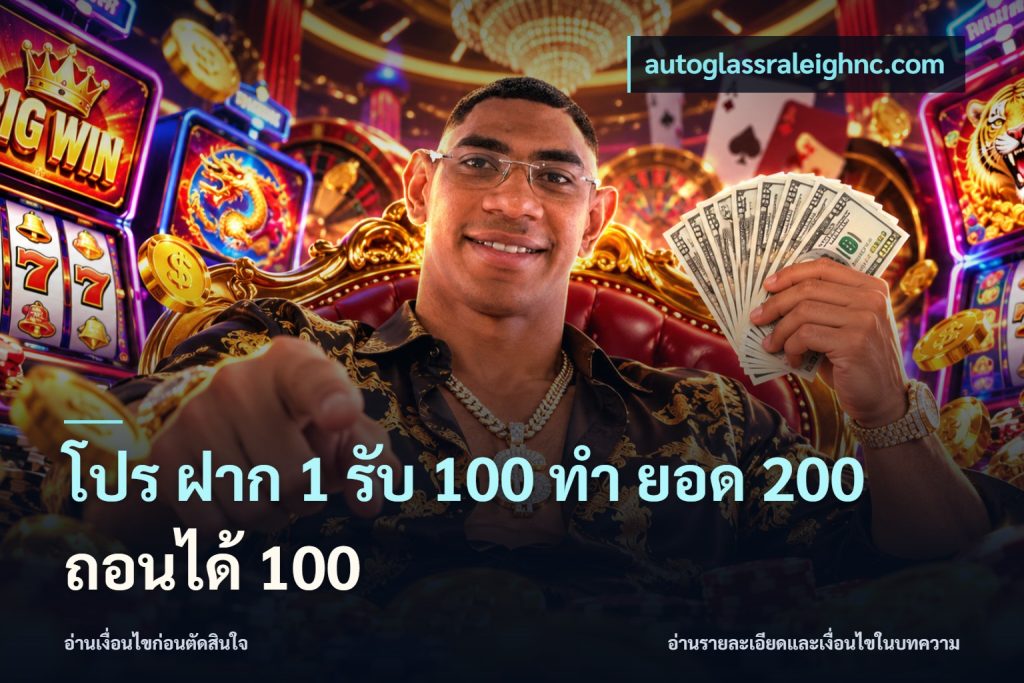 โปร ฝาก 1 รับ 100 ทํา ยอด 200 ถอนได้ 100