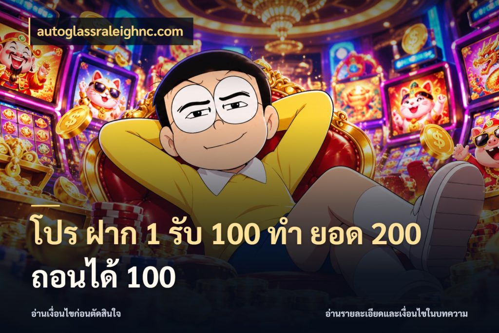 โปร ฝาก 1 รับ 100 ทํา ยอด 200 ถอนได้ 100 สีสันของโปรฝากและยอดรับ กับ autoglassraleighnc.com