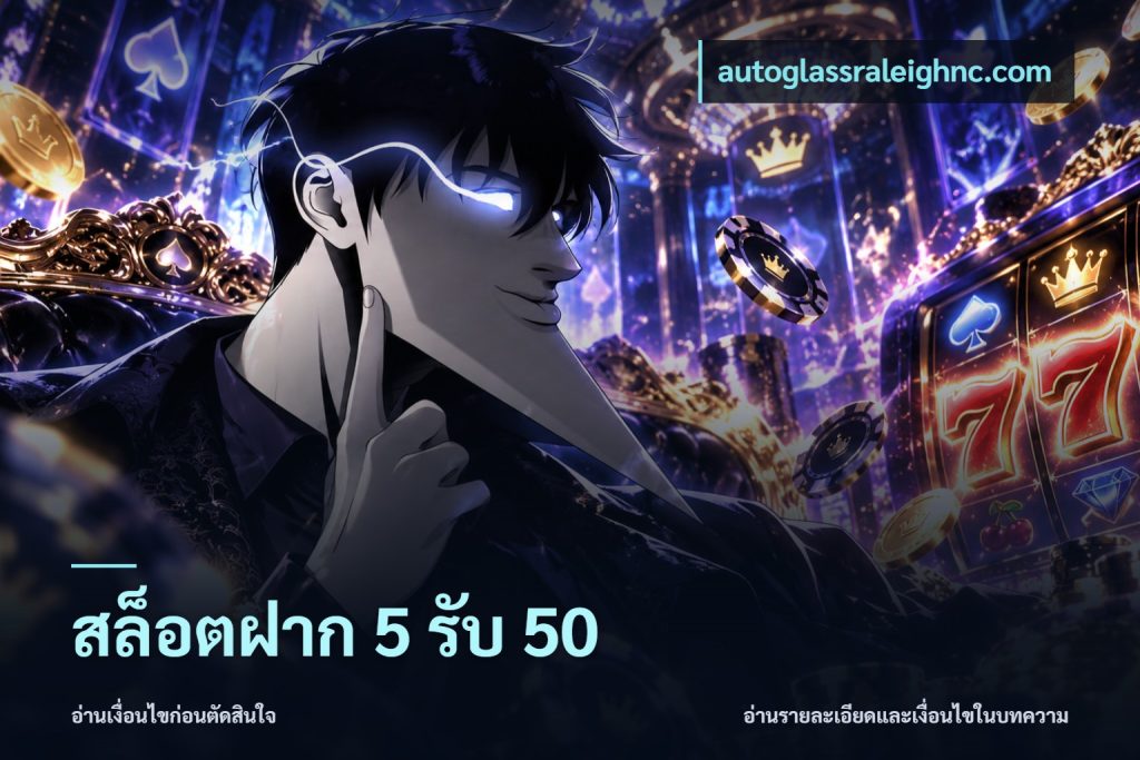 สล็อตฝาก 5 รับ 50