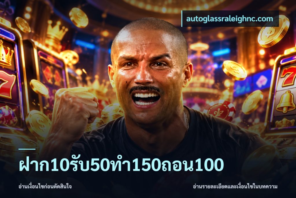 ฝาก10รับ50ทํา150ถอน100