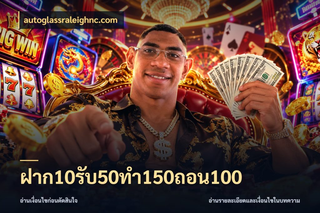 ฝาก10รับ50ทํา150ถอน100 จับคู่โบนัสกับสไตล์เกมที่ชอบ สไตล์ autoglassraleighnc.com