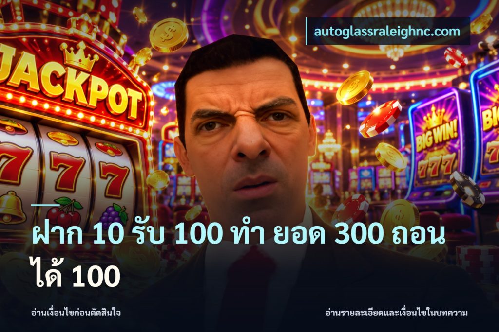 ฝาก 10 รับ 100 ทํา ยอด 300 ถอนได้ 100