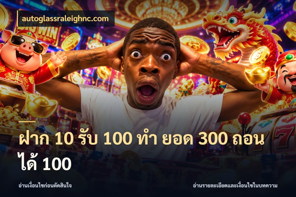 ฝาก 10 รับ 100 ทํา ยอด 300 ถอนได้ 100 โปรกับเกมที่ชอบเลือกให้ตรงสไตล์ สไตล์ autoglassraleighnc.com