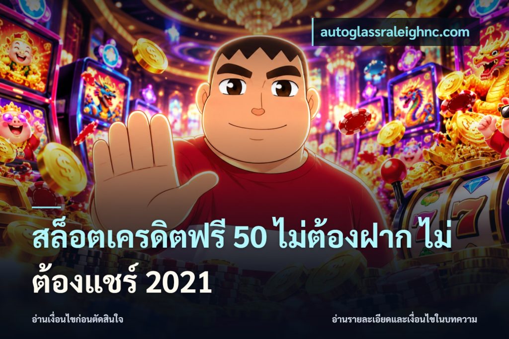 สล็อตเครดิตฟรี 50 ไม่ต้องฝาก ไม่ต้องแชร์ 2021