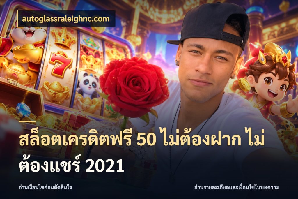 สล็อตเครดิตฟรี 50 ไม่ต้องฝาก ไม่ต้องแชร์ 2021 autoglassraleighnc.com สิทธิ์ที่สายโบนัสสนใจกับวิธีรับ