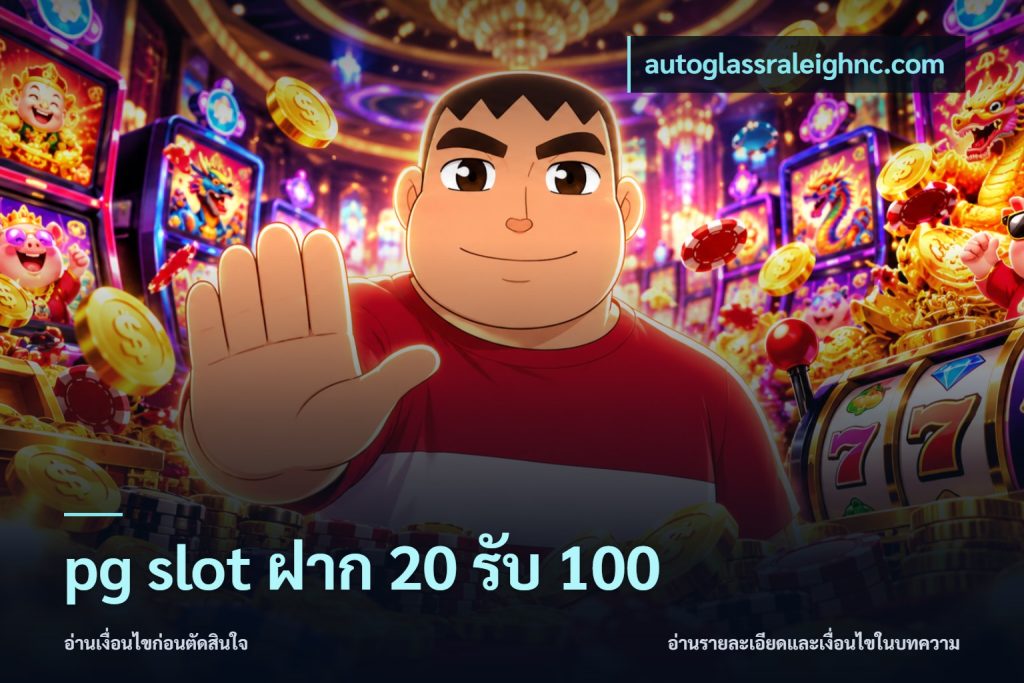 pg slot ฝาก 20 รับ 100