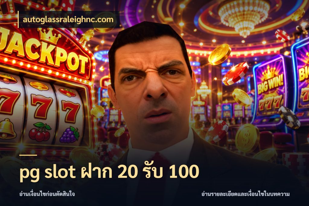 pg slot ฝาก 20 รับ 100 โปรกับเกมที่ชอบเลือกให้ตรงสไตล์ สไตล์ autoglassraleighnc.com