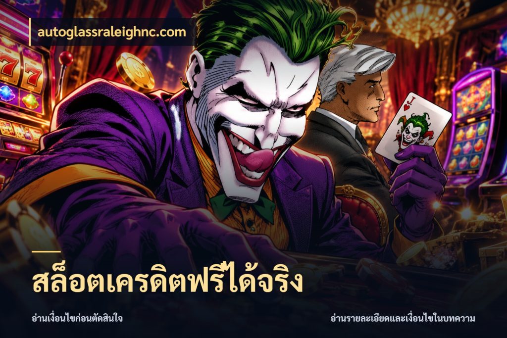 สล็อตเครดิตฟรีได้จริง autoglassraleighnc.com เครดิตฟรีกับจังหวะลุ้นที่คุณเลือก
