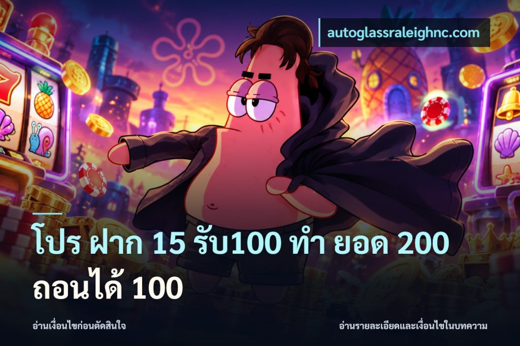โปร ฝาก 15 รับ100 ทํา ยอด 200 ถอนได้ 100