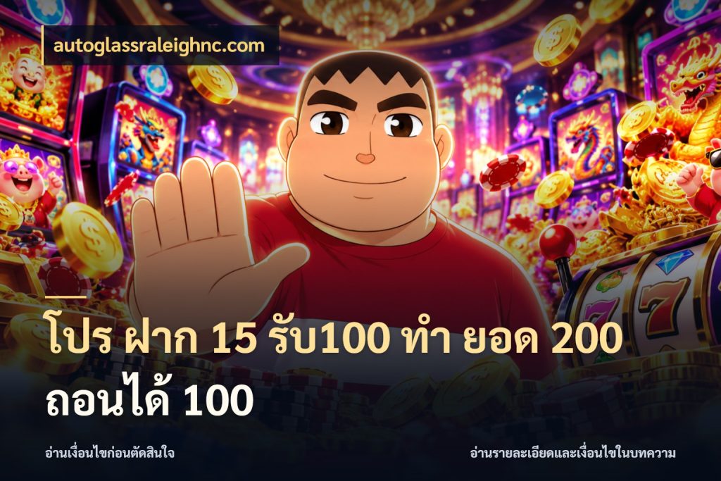 โปร ฝาก 15 รับ100 ทํา ยอด 200 ถอนได้ 100 จับประเด็นยอดรับก่อนเลือกความสนุก ในมุม autoglassraleighnc.com