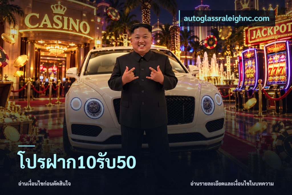 โปรฝาก10รับ50