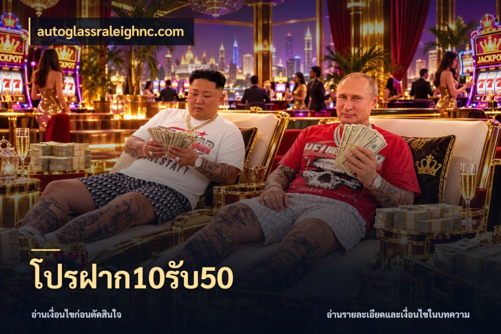 โปรฝาก10รับ50 เปิดมุมโปรให้เข้ากับเกมแนวโปรด ในมุม autoglassraleighnc.com