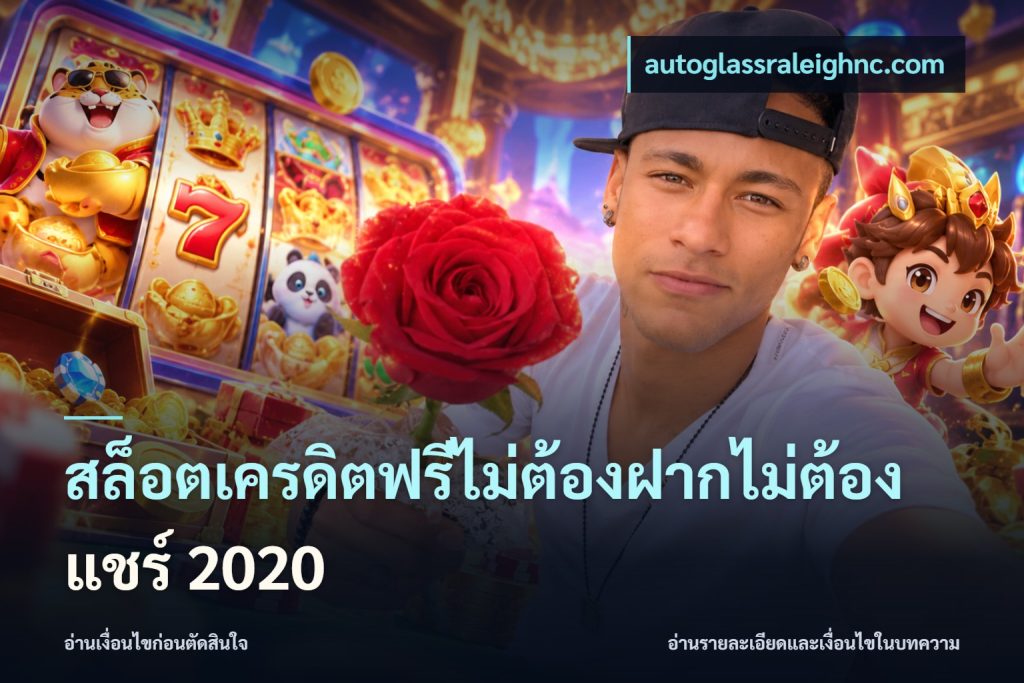 สล็อตเครดิตฟรีไม่ต้องฝากไม่ต้องแชร์ 2020
