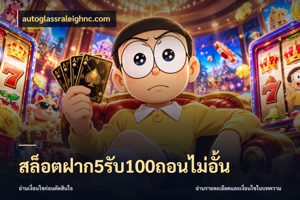 สล็อตฝาก5รับ100ถอนไม่อั้น จับประเด็นยอดรับก่อนเลือกความสนุก ในมุม autoglassraleighnc.com