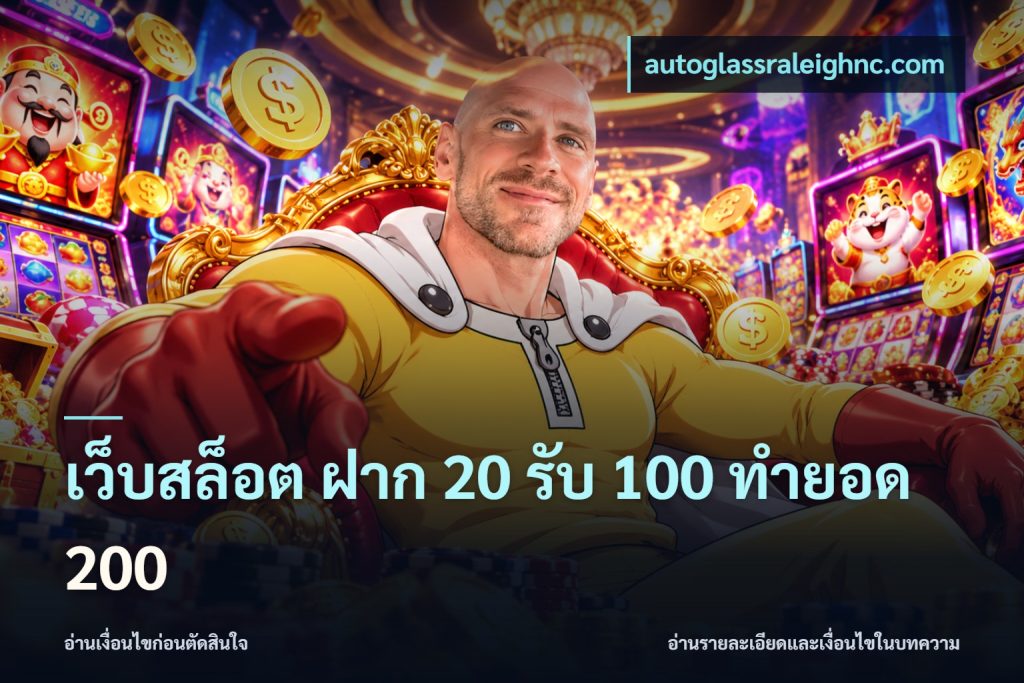 เว็บสล็อต ฝาก 20 รับ 100 ทำยอด 200
