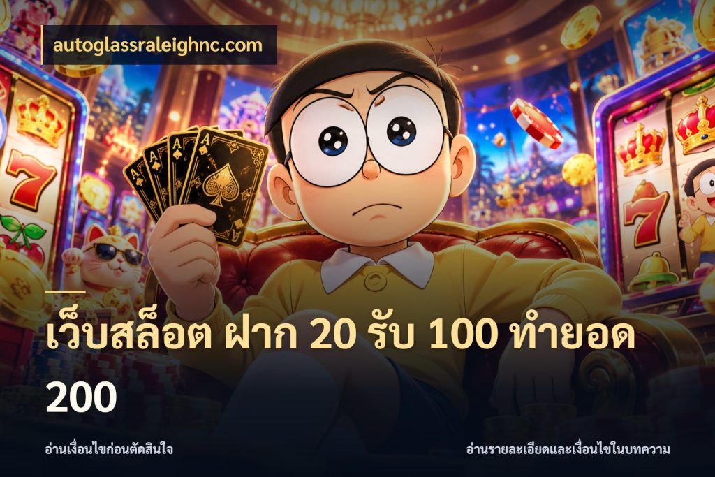 เว็บสล็อต ฝาก 20 รับ 100 ทำยอด 200 เปิดมุมโปรให้เข้ากับเกมแนวโปรด ในมุม autoglassraleighnc.com