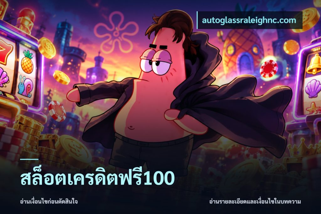 สล็อตเครดิตฟรี100