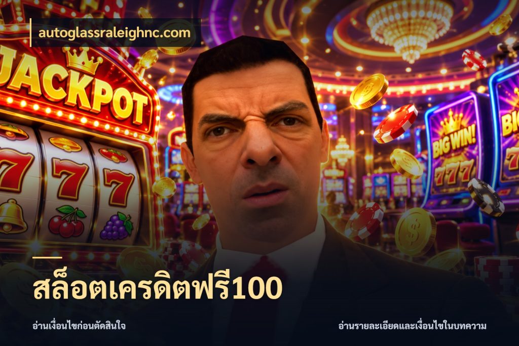 สล็อตเครดิตฟรี100 autoglassraleighnc.com เครดิตฟรีกับจังหวะลุ้นที่คุณเลือก