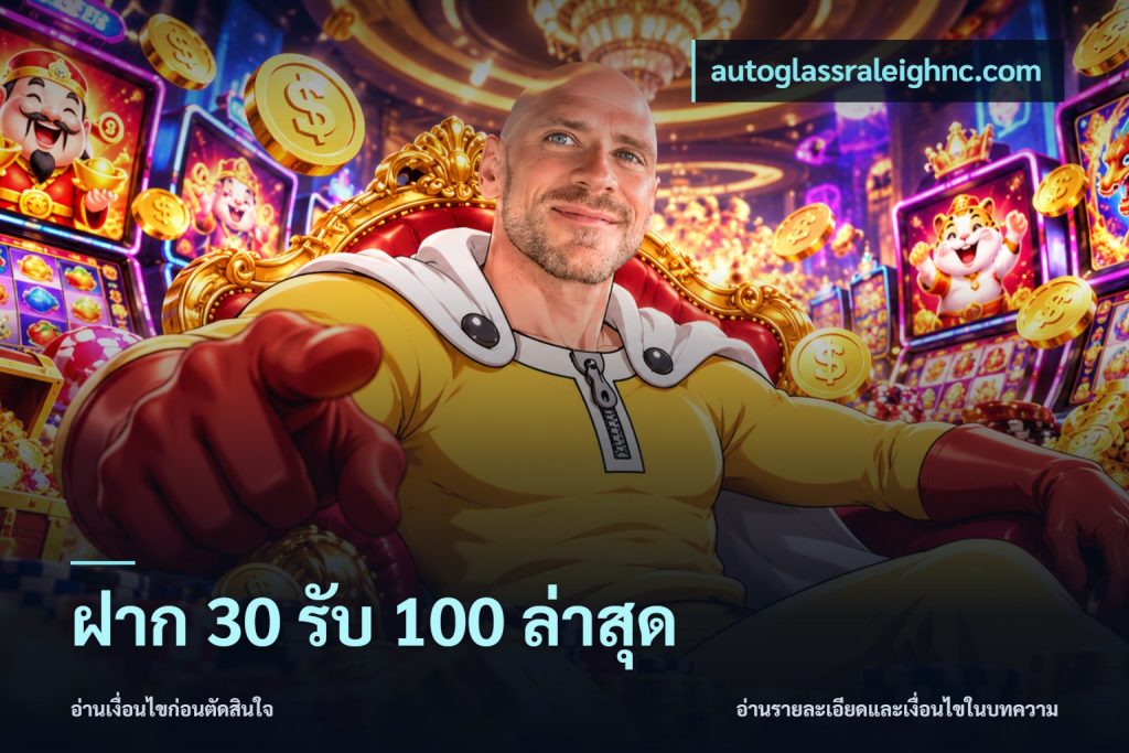 ฝาก 30 รับ 100 ล่าสุด