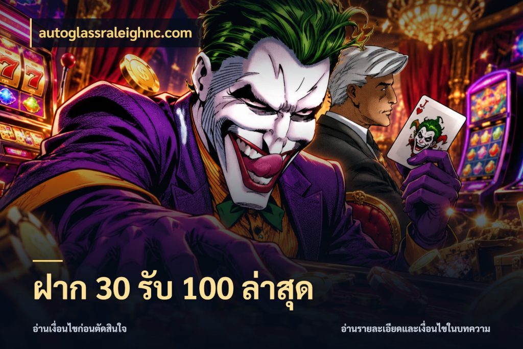 ฝาก 30 รับ 100 ล่าสุด ยอดฝากและยอดรับในมุมของคนชอบลุ้น กับ autoglassraleighnc.com