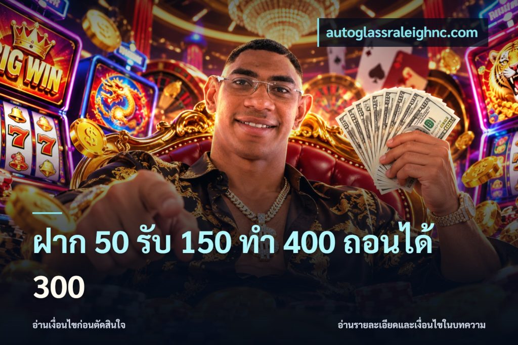 ฝาก 50 รับ 150 ทํา 400 ถอนได้ 300