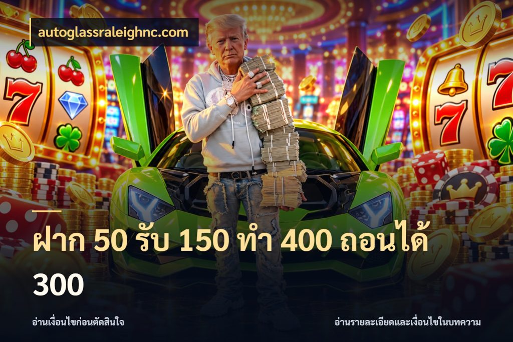 ฝาก 50 รับ 150 ทํา 400 ถอนได้ 300 จับประเด็นยอดรับก่อนเลือกความสนุก สไตล์ autoglassraleighnc.com
