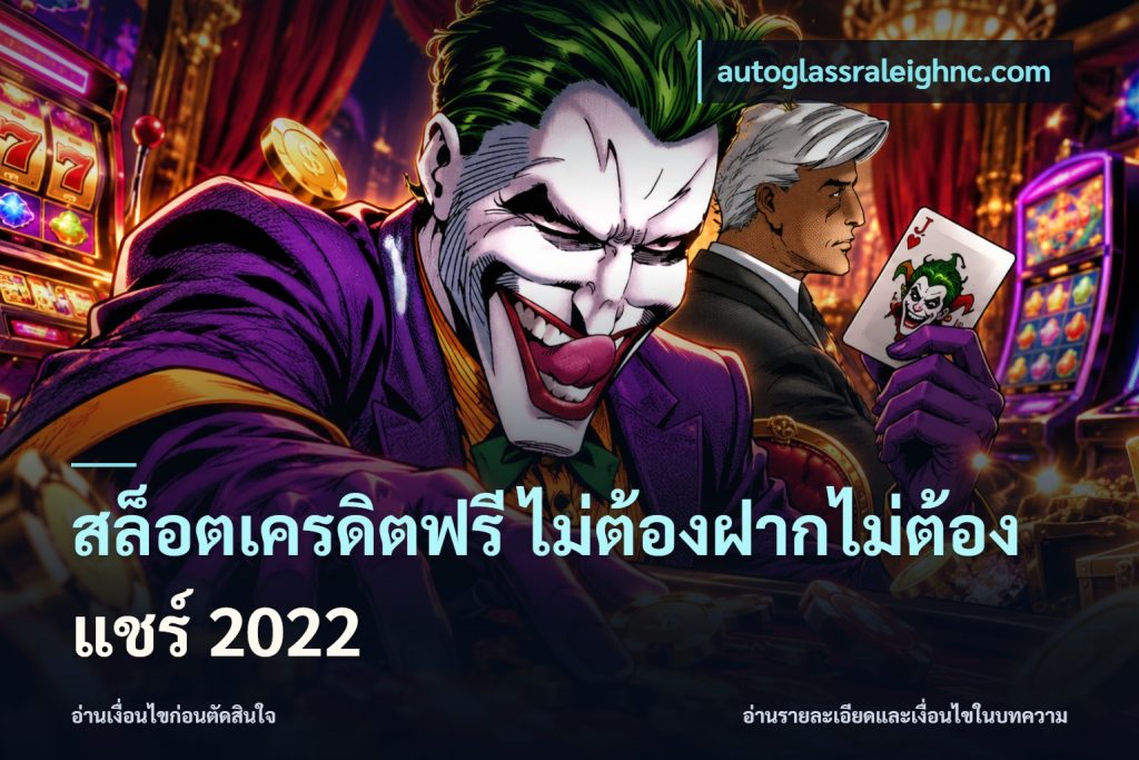 สล็อตเครดิตฟรี ไม่ต้องฝากไม่ต้องแชร์ 2022
