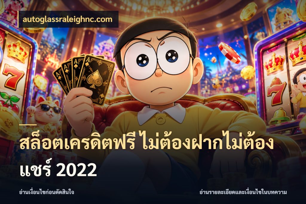 สล็อตเครดิตฟรี ไม่ต้องฝากไม่ต้องแชร์ 2022 สีสันของเครดิตฟรีและเกมแนวที่ชอบ กับ autoglassraleighnc.com