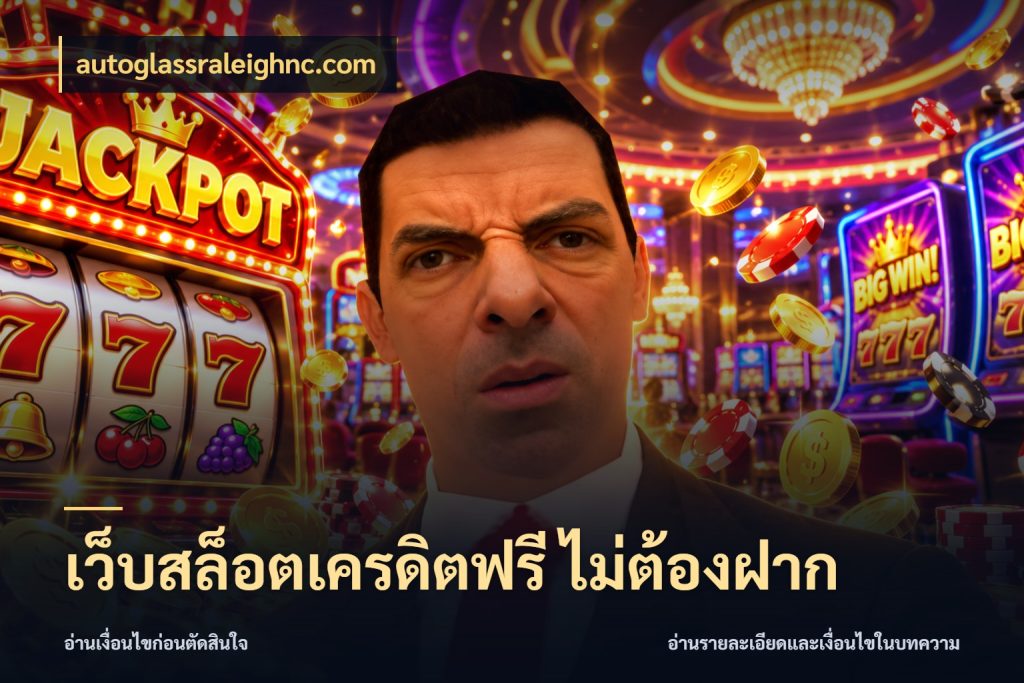 เว็บสล็อตเครดิตฟรี ไม่ต้องฝาก เครดิตแต่ละรูปแบบมีมุมไหนให้ดู กับ autoglassraleighnc.com