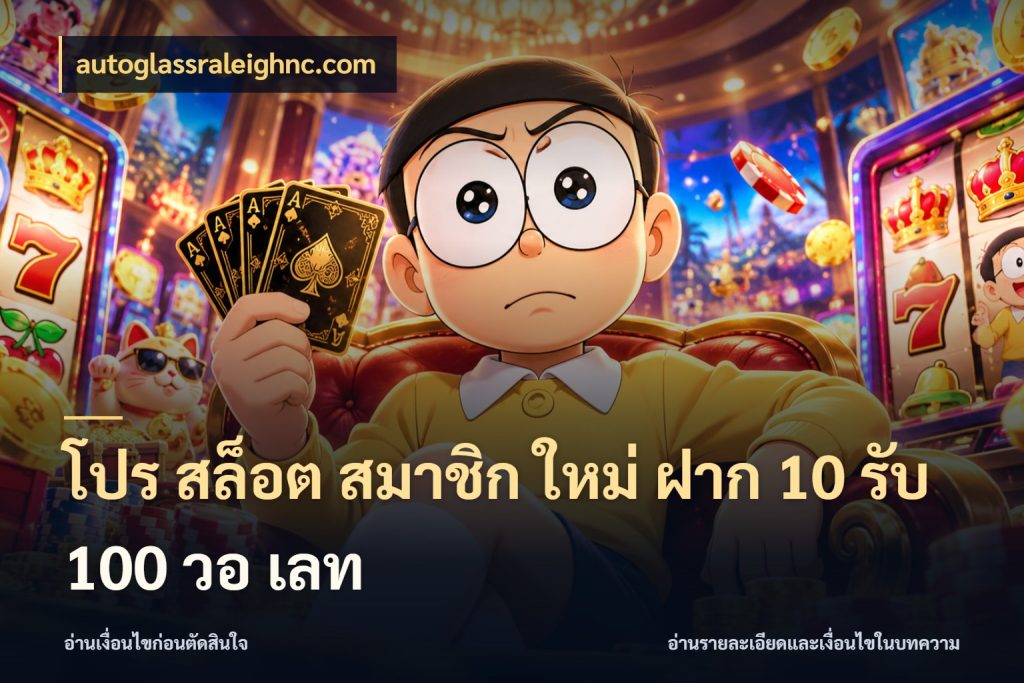 โปร สล็อต สมาชิก ใหม่ ฝาก 10 รับ 100 วอ เลท สนุกกับตัวเลือกโปรในสไตล์ของคุณ ในมุม autoglassraleighnc.com