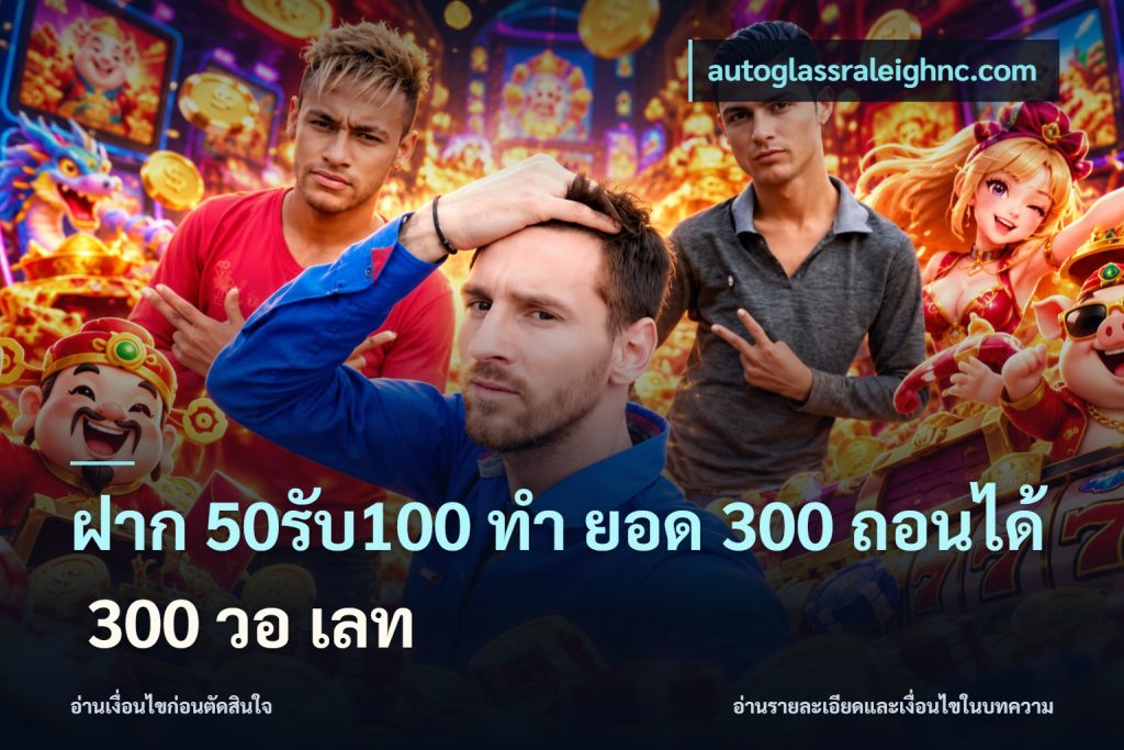 ฝาก 50รับ100 ทํา ยอด 300 ถอนได้ 300 วอ เลท