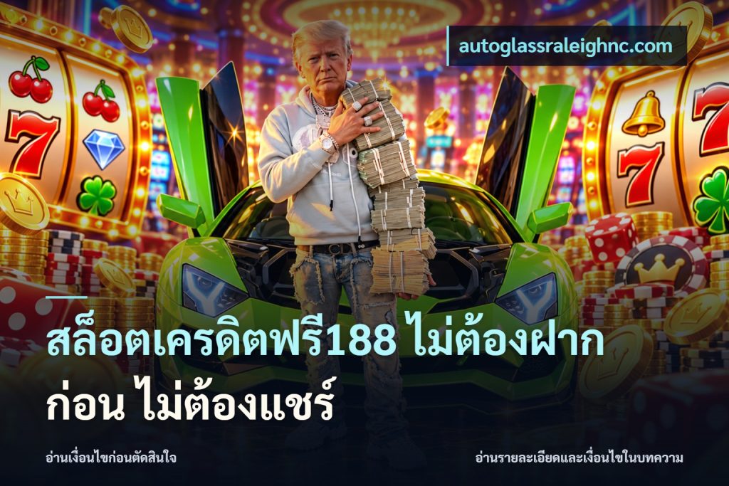 สล็อตเครดิตฟรี188 ไม่ต้องฝาก ก่อน ไม่ต้องแชร์