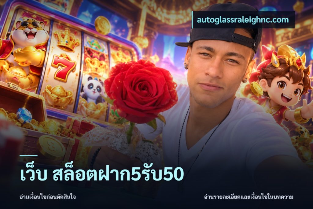 เว็บ สล็อตฝาก5รับ50