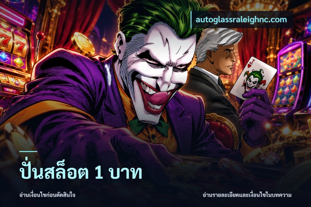 ปั่นสล็อต 1 บาท