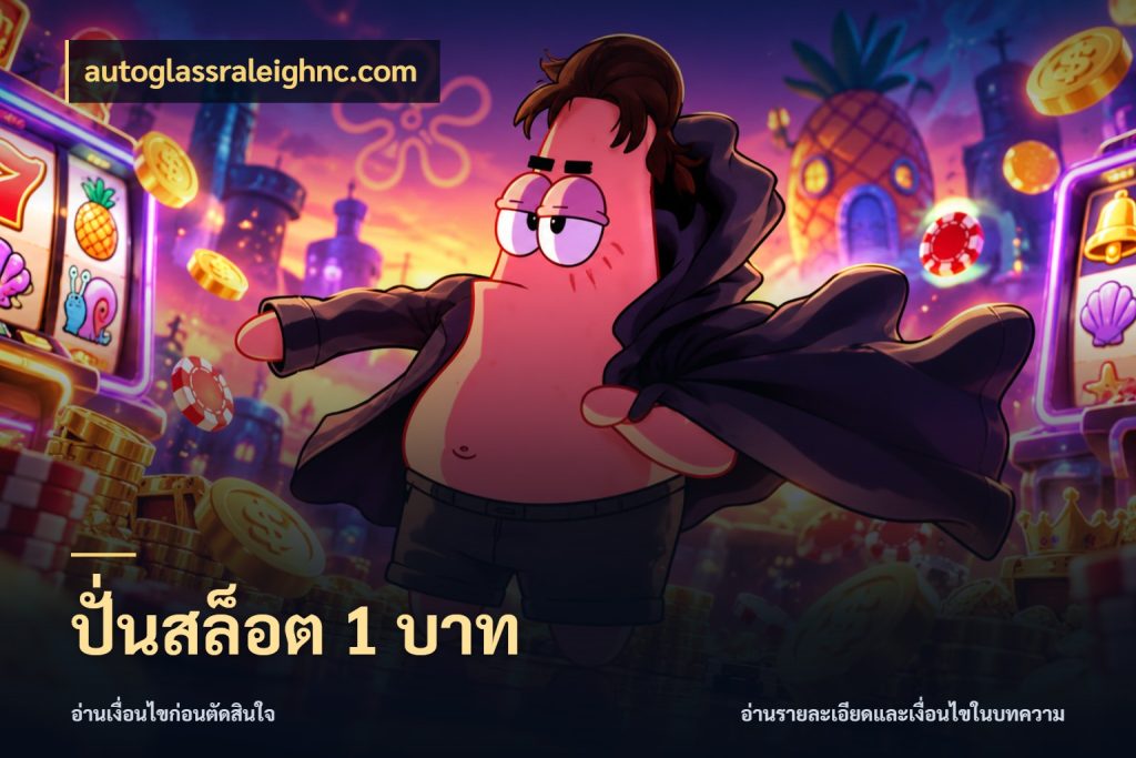 ปั่นสล็อต 1 บาท มุมสนุกของคนที่กำหนดขอบเขตตัวเอง ในมุม autoglassraleighnc.com