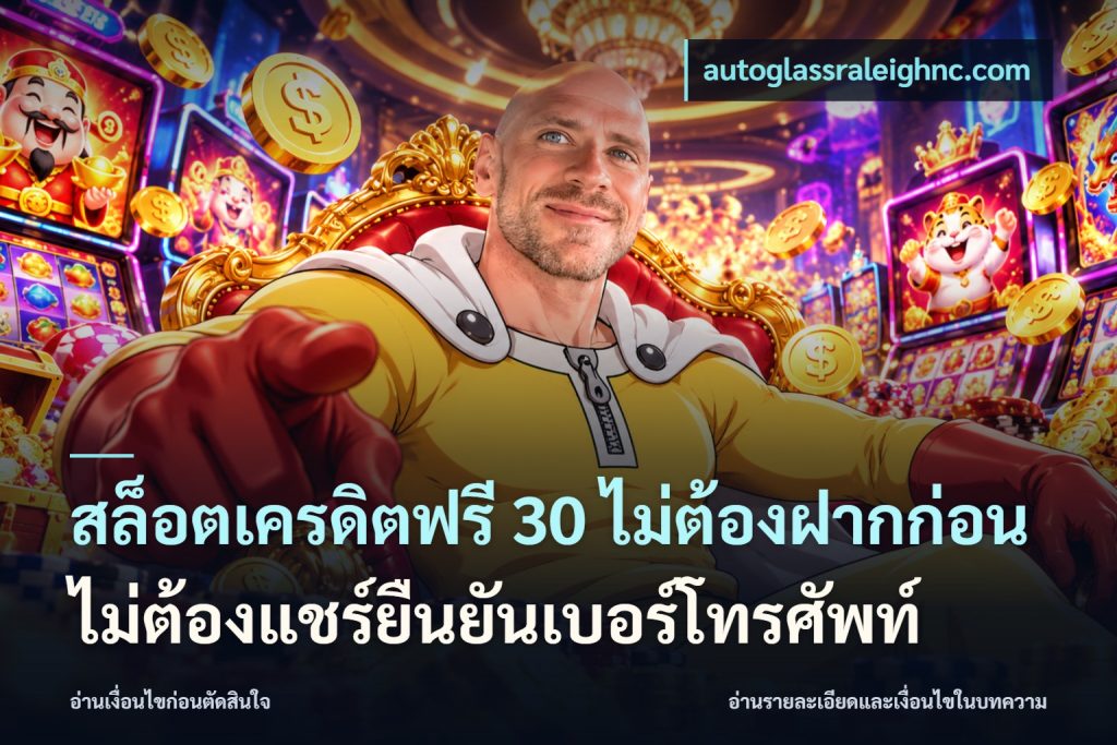 สล็อตเครดิตฟรี 30 ไม่ต้องฝากก่อนไม่ต้องแชร์ยืนยันเบอร์โทรศัพท์