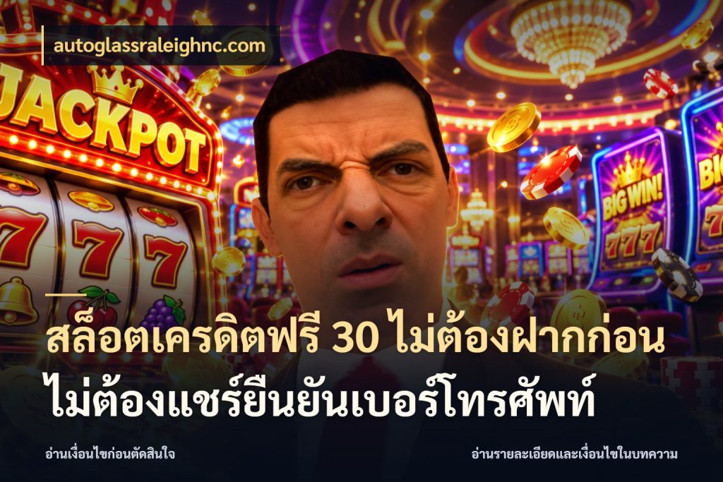 สล็อตเครดิตฟรี 30 ไม่ต้องฝากก่อนไม่ต้องแชร์ยืนยันเบอร์โทรศัพท์ autoglassraleighnc.com จับมุมเด่นของเครดิตฟรีให้ตรงใจ