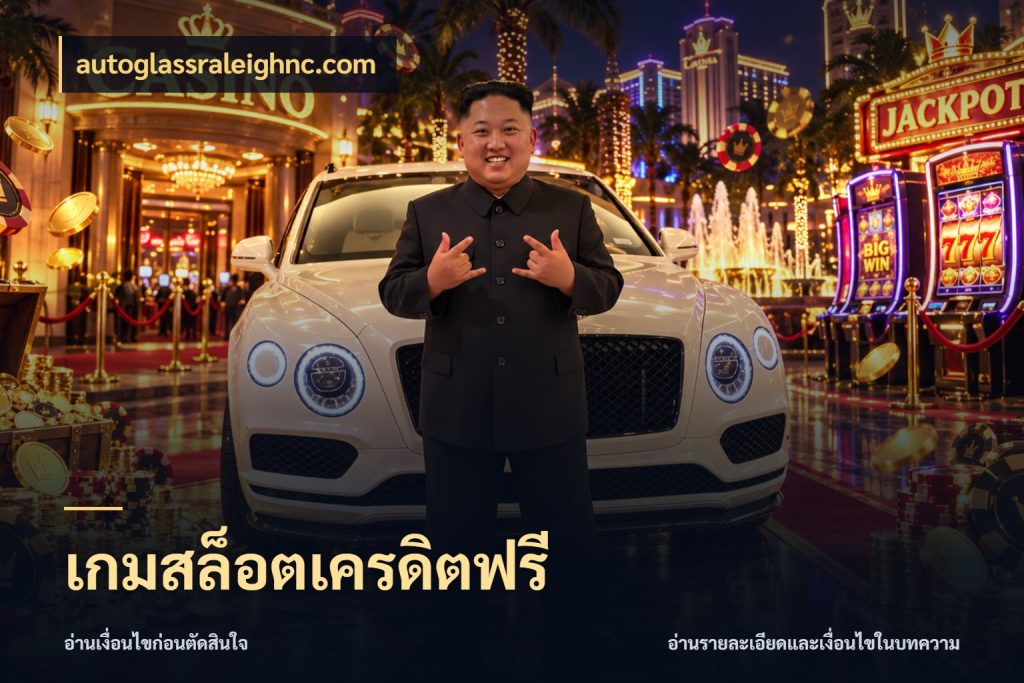 เกมสล็อตเครดิตฟรี สีสันของเครดิตฟรีและเกมแนวที่ชอบ กับ autoglassraleighnc.com