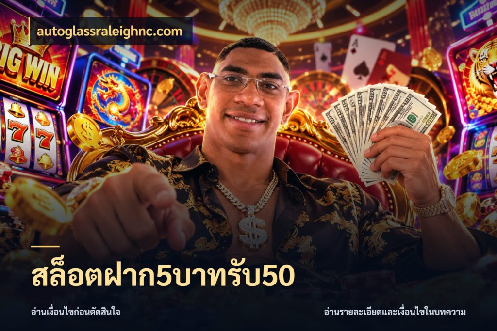 สล็อตฝาก5บาทรับ50 สีสันของโปรฝากและยอดรับ ในมุม autoglassraleighnc.com