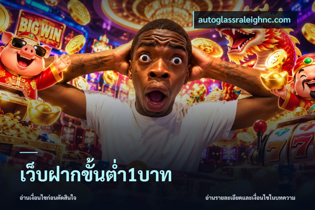 เว็บฝากขั้นต่ำ1บาท