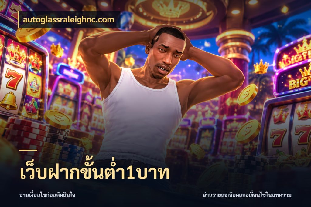 เว็บฝากขั้นต่ำ1บาท autoglassraleighnc.com ยอดเริ่มต้นน่าจับตากับสิทธิ์ที่เกี่ยวข้อง