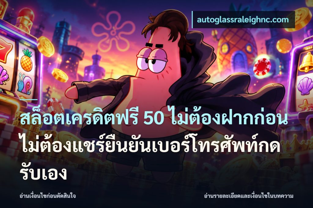 สล็อตเครดิตฟรี 50 ไม่ต้องฝากก่อนไม่ต้องแชร์ยืนยันเบอร์โทรศัพท์กดรับเอง